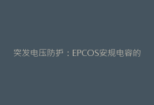突发电压防护：EPCOS安规电容的电路保护机制解析-电子元器件网