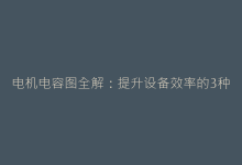 电机电容图全解:提升设备效率的3种电容配置方案-电子元器件网