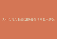 为什么现代物联网设备必须搭载电容数字转换器?-电子元器件网
