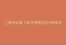工程师必看!RC并联阻抗的3种高效计算方法与实战技巧-电子元器件网