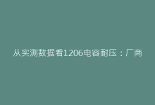 从实测数据看1206电容耐压:厂商不会告诉你的三大真相-电子元器件网