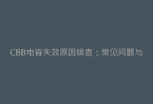 CBB电容失效原因排查:常见问题与解决方案-电子元器件网