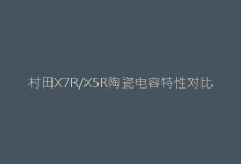 村田X7R/X5R陶瓷电容特性对比及选型实战技巧-电子元器件网