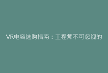 VR电容选购指南:工程师不可忽视的5大性能指标解析-电子元器件网