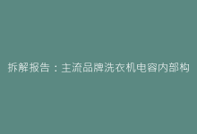 拆解报告:主流品牌洗衣机电容内部构造与用料对比-电子元器件网