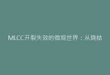 MLCC开裂失效的微观世界:从烧结工艺到机械应力的失效图谱-电子元器件网