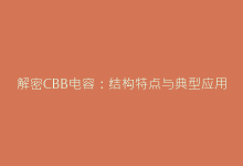 解密CBB电容：结构特点与典型应用场景全指南-电子元器件网