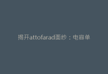 揭开attofarad面纱:电容单位af在量子计算领域的突破性应用-电子元器件网