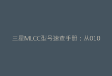 三星MLCC型号速查手册:从01005到大尺寸规格深度解读-电子元器件网