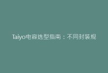 Taiyo电容选型指南:不同封装规格的应用场景解析-电子元器件网