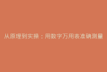 从原理到实操:用数字万用表准确测量电容质量的科学方法-电子元器件网
