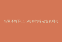 高温环境下COG电容的稳定性表现与应用案例-电子元器件网