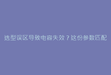 选型误区导致电容失效?这份参数匹配指南助你避开90%设计坑-电子元器件网