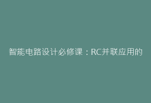 智能电路设计必修课:RC并联应用的5个实战场景解析-电子元器件网