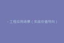 - 工程应用场景(实战价值导向)-电子元器件网