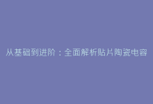 从基础到进阶:全面解析贴片陶瓷电容的工作原理与选型技巧-电子元器件网