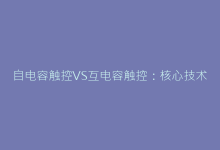 自电容触控VS互电容触控:核心技术差异全解析-电子元器件网