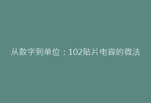 从数字到单位:102贴片电容的微法值计算全攻略-电子元器件网