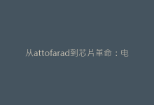 从attofarad到芯片革命:电容单位af如何重塑电子元器件性能边界-电子元器件网