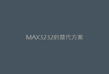 MAX3232的替代方案-电子元器件网