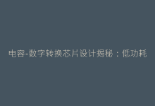 电容-数字转换芯片设计揭秘:低功耗高分辨率实现路径-电子元器件网