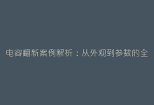电容翻新案例解析:从外观到参数的全面鉴别手册-电子元器件网