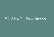 从制造到应用：深度剖析EPCOS电容技术演进史-电子元器件网