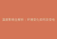温度影响全解析:环境变化如何改变电容实际耐压值-电子元器件网