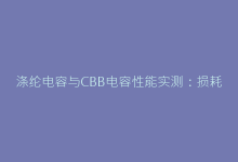 涤纶电容与CBB电容性能实测:损耗角/耐压/温度系数全面对比-电子元器件网