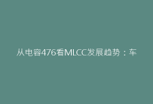 从电容476看MLCC发展趋势:车规级与工业级差异解析-电子元器件网
