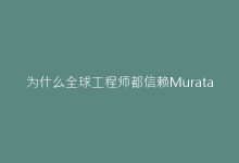 为什么全球工程师都信赖Murata电容？关键性能深度解析-电子元器件网