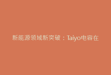 新能源领域新突破:Taiyo电容在BMS系统的创新应用-电子元器件网