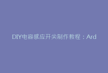 DIY电容感应开关制作教程:Arduino与PCB设计实战-电子元器件网