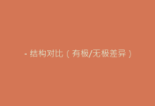 - 结构对比(有极/无极差异)-电子元器件网
