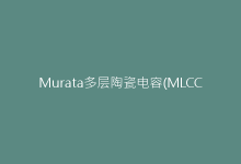 Murata多层陶瓷电容(MLCC)技术演进:微型化与高容量的突破-电子元器件网