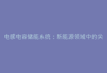 电感电容储能系统:新能源领域中的关键电路拓扑分析-电子元器件网
