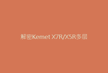 解密Kemet X7R/X5R多层陶瓷电容的温度稳定性秘密-电子元器件网