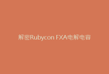 解密Rubycon FXA电解电容:如何显著延长设备寿命-电子元器件网
