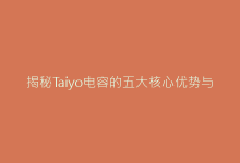 揭秘Taiyo电容的五大核心优势与选型技巧-电子元器件网