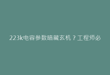223k电容参数暗藏玄机?工程师必备的解读手册-电子元器件网