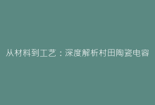 从材料到工艺:深度解析村田陶瓷电容的可靠性优势-电子元器件网