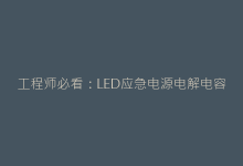 工程师必看:LED应急电源电解电容容量计算的黄金法则-电子元器件网