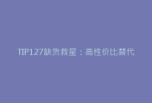 TIP127缺货救星:高性价比替代型号及采购指南-电子元器件网