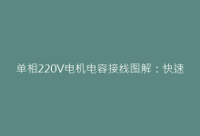 单相220V电机电容接线图解:快速掌握正确安装方法-电子元器件网