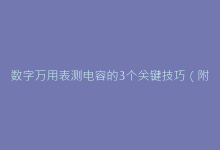 数字万用表测电容的3个关键技巧(附常见测量误区解析)-电子元器件网