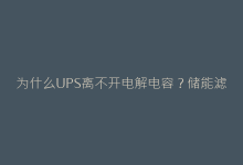 为什么UPS离不开电解电容?储能滤波关键作用解析-电子元器件网