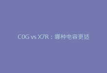 C0G vs X7R:哪种电容更适合你的高温电路设计?-电子元器件网
