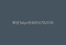 解密Taiyo电容的X7R/X5R特性与温度稳定性关系-电子元器件网