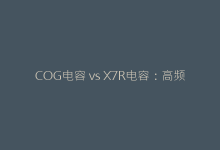 COG电容 vs X7R电容:高频场景下的优劣深度分析-电子元器件网
