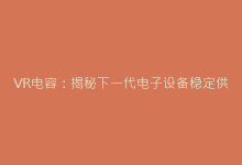 VR电容:揭秘下一代电子设备稳定供电的核心元件-电子元器件网
